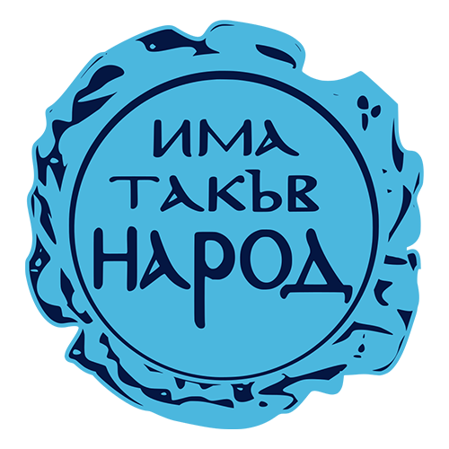  Има Такъв Народ 