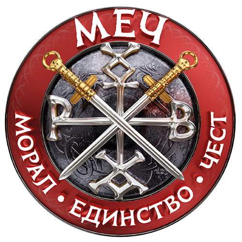  МЕЧ 