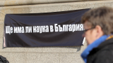  Българска академия на науките плаши с митинг поради отделеното им в Бюджет 2022 