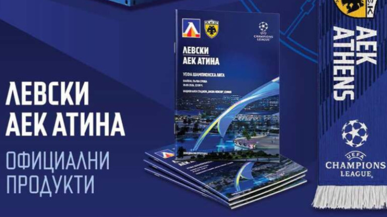 Левски зарадва колекционерите с шал и програма за мача с АЕК