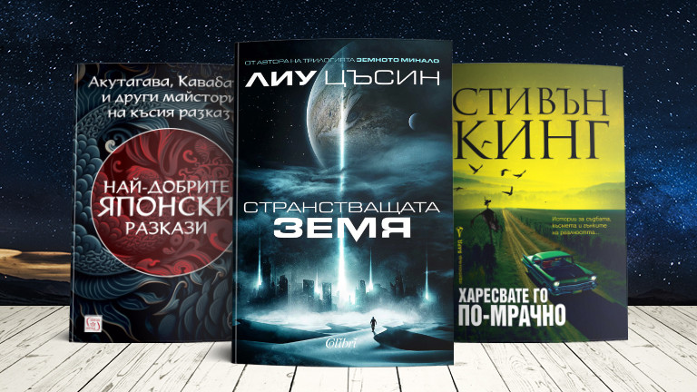 3 книги за уикенда от Стивън Кинг и Лиу Цъсин