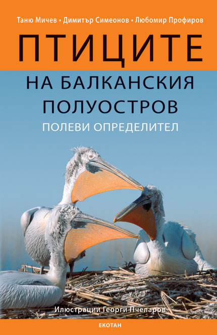 "Птиците на Балканския полуостров" събрани и показани в ново издание