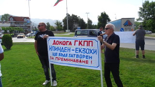 Предупредителен протест за отваряне пункта на "Илинден-Ексохи"