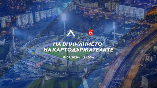 От столичния гранд Левски напомниха на притежателите на абонаментни карти