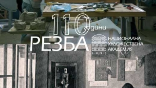 110 години специалност "Резба" в Националната художествена академия.