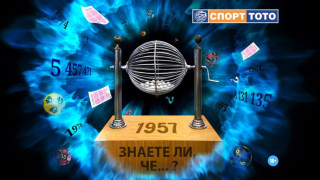 Кой не знае 13 те мача в Спорт тото 1 Играта