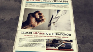 Българският лекарски съюз призовава да преборим агресията над лекари с