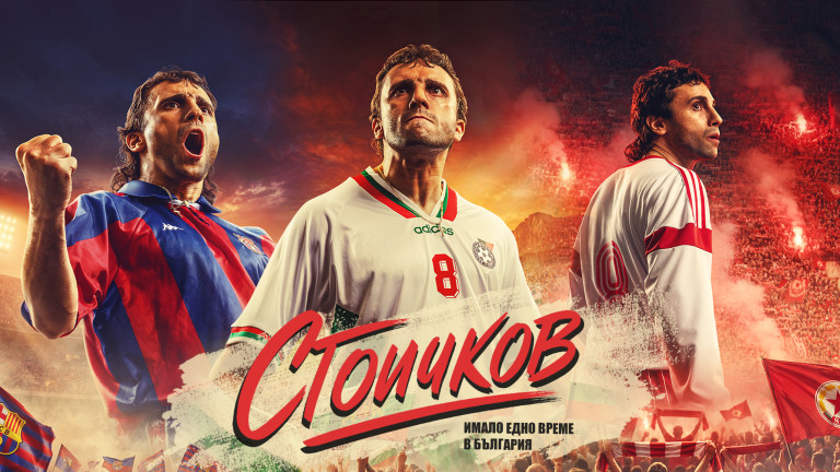 "Стоичков – Имало едно време в България" е официалното заглавие на филма за Камата
