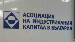 Асоциацията на индустриалния капитал в България АИКБ се обяви в