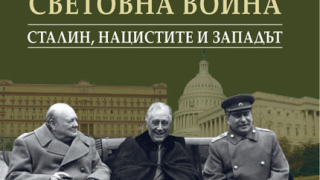 Лорънс Рийс разкрива "Тайните на Втората световна война."