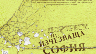 "Портрети на изчезваща София"