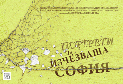 "Портрети на изчезваща София"