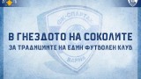 Спартак (Варна) организира среща с ветерани на "соколите"