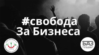 Двете браншови организации на заведенията СЗБ и БАЗ заявиха