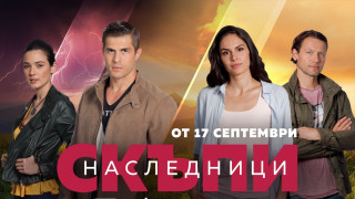 "Скъпи наследници" се завръщат