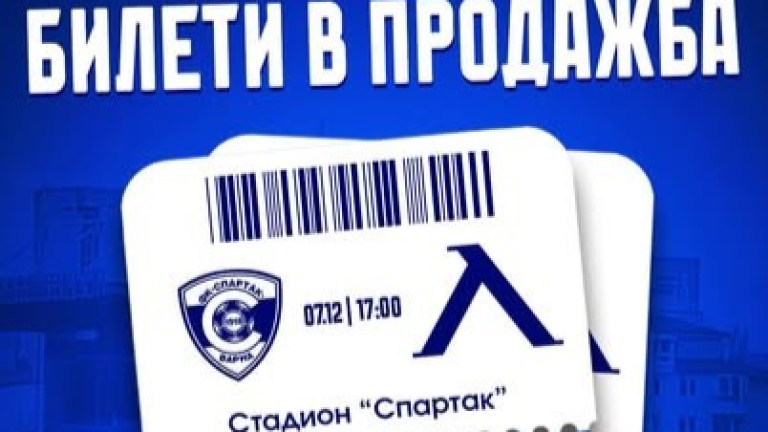 Левски пусна билетите за мача със Спартак Варна