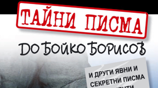 "Тайните писма до Бойко Борисов" - богохулна и невъзпитана