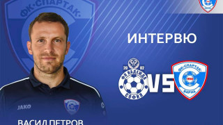 Старши треньорът на Спартак Вн Васил Петров даде интервю за