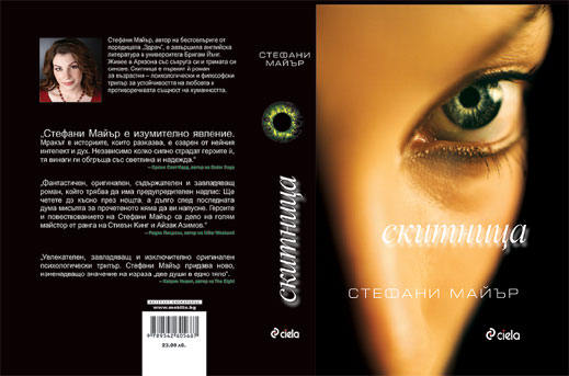 "Скитница" от Стефани Майър