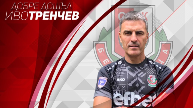 Иво Тренчев е новият старши треньор на Беласица