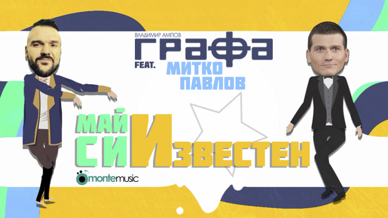 Графа и Митко Павлов вече не вечерят вкъщи, ходят само