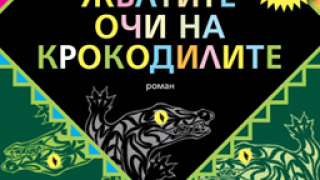 За Париж и един развъдник на крокодили в Кения