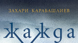 Захари Карабашлиев и "Жажда" - новата повест на писателя 