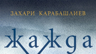Каква ще бъде новата книга на Захари Карабашлиев