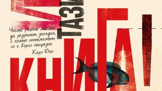 Пускат първата интерактивна книга за възрастни