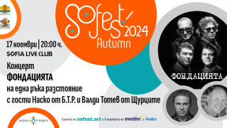 През ноември SoFest се завръща за своето есенно издание с