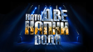 През годините Като две капки вода се превърна в едно