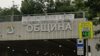 Столична община не са получавали сигнали за провокативни лозунги срещу