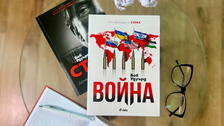 "Война" от Боб Удуърд изследва как се стигна до най-опасната геополитическа ситуация на XXI век?