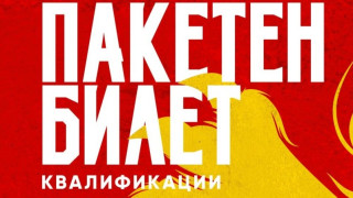 Българският футболен съюз съобщи че пакетният билет за домакинските мачове