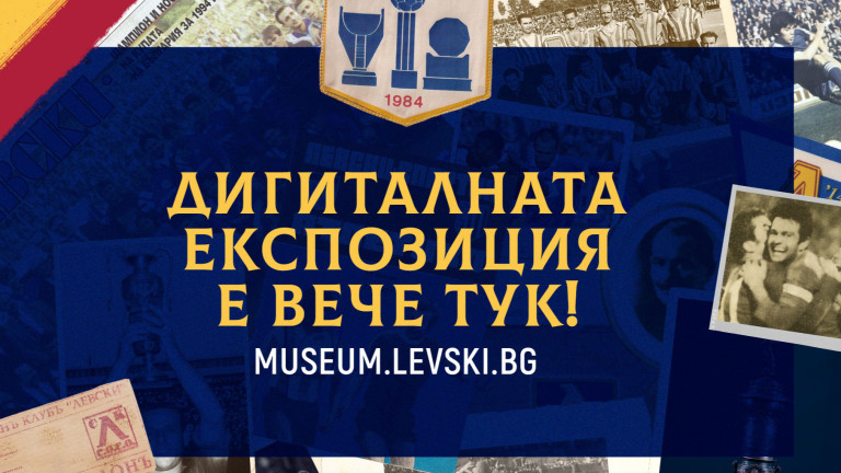 Официалната клубна музейна експозиция на ПФК Левски, създадена от клуба