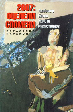 Паралелни паранои 