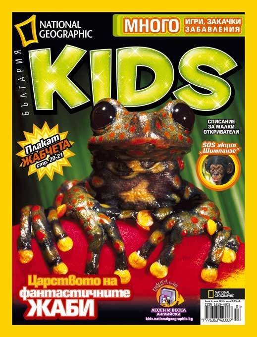 Невероятният свят на жабите в National Geographic Kids
