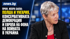 Проф. Искра Баева: Полша и Унгария, консервативната демокрация и Европа на фона на войната в Украйна