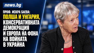 Проф. Искра Баева: Полша и Унгария, консервативната демокрация и Европа на фона на войната в Украйна