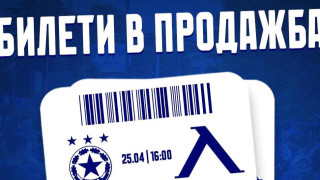 От официалната Facebook страница на Левски обявиха пускането на билетите