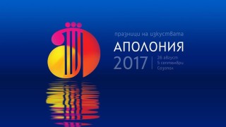 Започна 33-то издание на "Аполония"