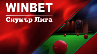WINBET е основен партньор на Българската снукър федерация за организирането