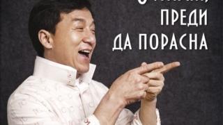 „Остарях преди да порасна" - животът на Джеки Чан, разказан от самия него