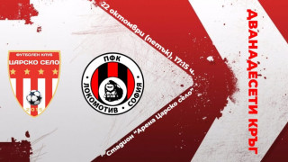 Отборът на Царско село приема Локомотив София в мач от