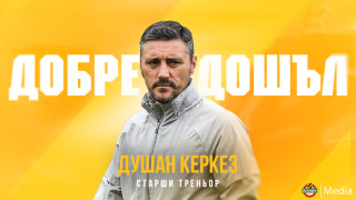 Душан Керкез е новият старши треньор на Ботев Пловдив потвърдиха