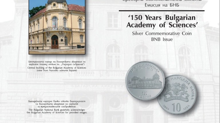 Пускат монета за 150-тата годишнина на БАН