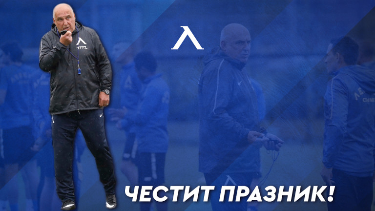 Левски поздрави новия си треньор