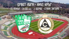 Билетите за двубоя Берое - Славия са вече в продажба