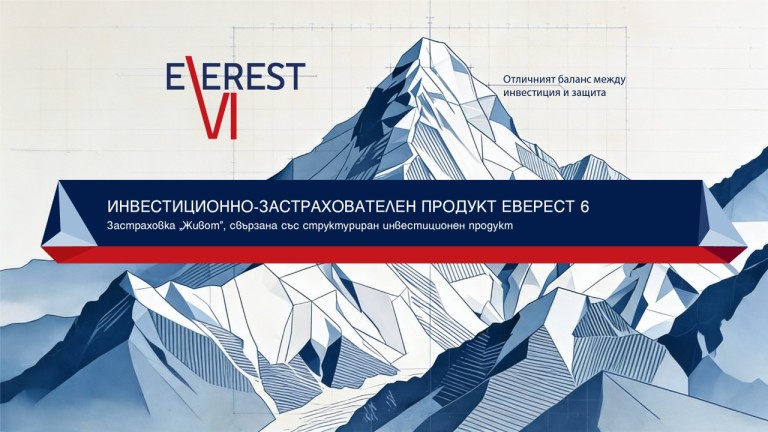 Пощенска банка и Булстрад Живот Виена Иншурънс Груп стартират предлагането на новия застрахователно‑инвестиционен продукт "Еверест 6"