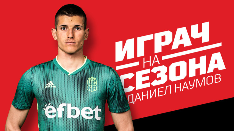 Избраха Даниел Наумов за Играч на сезона във ФК ЦСКА 1948